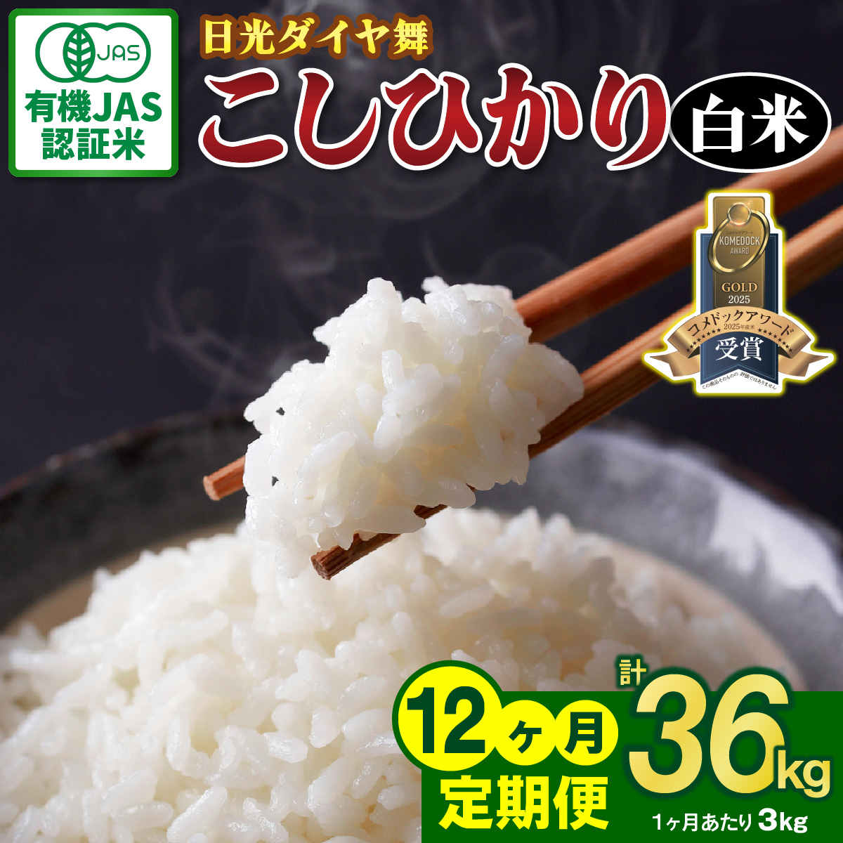 [定期便／12回] JAS有機認定 こしひかり 合計36kg (3kg×12回) [日光ダイヤ舞／白米3kg] 令和8年10月中旬より順次発送｜2026年度米 令和8年度米 オーガニック米 JAS有機認定 無農薬白米 コシヒカリ 新米 精米 お米 ごはん 国産 産地直送 日光ダイヤ舞 先行予約 [0922]