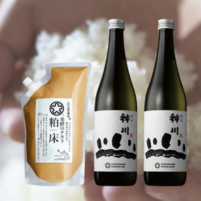 【ふるさと納税】神川　純米　四合瓶2本と粕床セット【507】【配送不可地域：離島】【1278236】