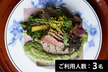 【銀閣寺／2022年ミシュラン二つ星】草喰なかひがし 特産品プレミアムディナーコース 3名様 （1年間有効） お店でお店でふるなび美食体験 FN-Gourmet1074264