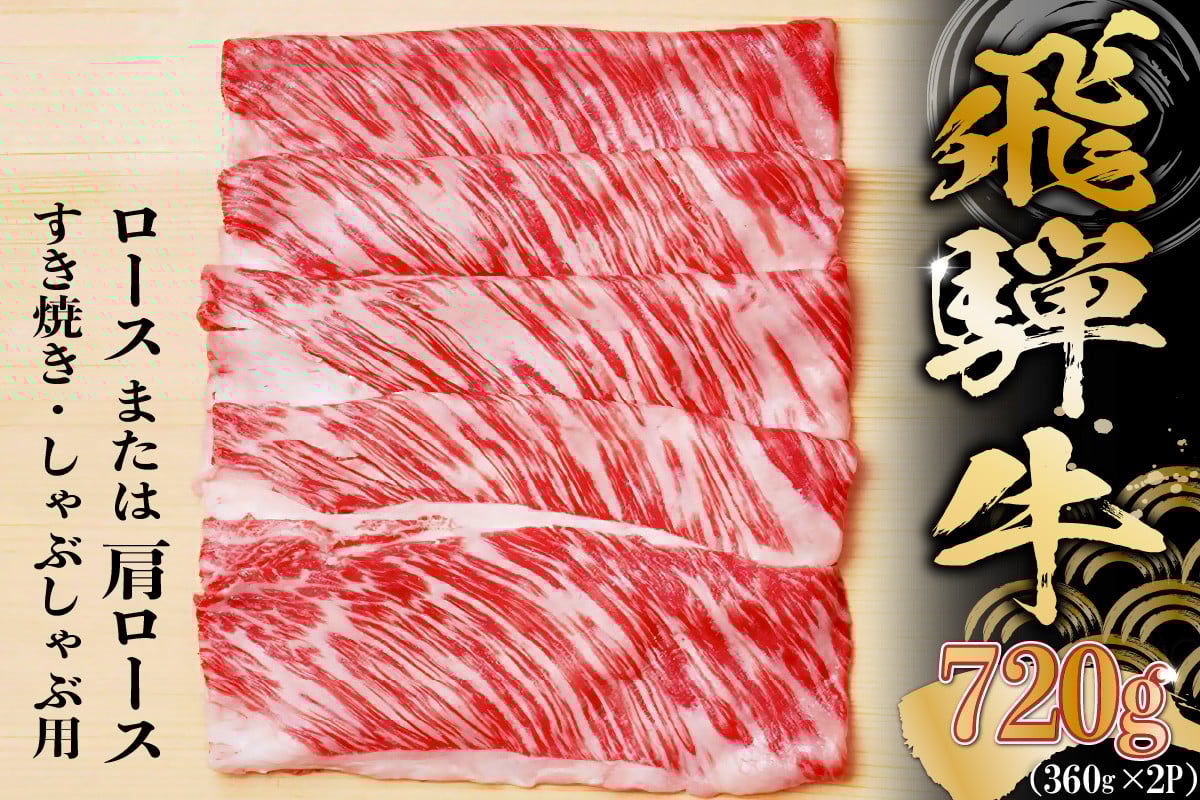 
飛騨牛 ロースまたは肩ロース360g×2P＝720g (すき焼き・しゃぶしゃぶ用)

