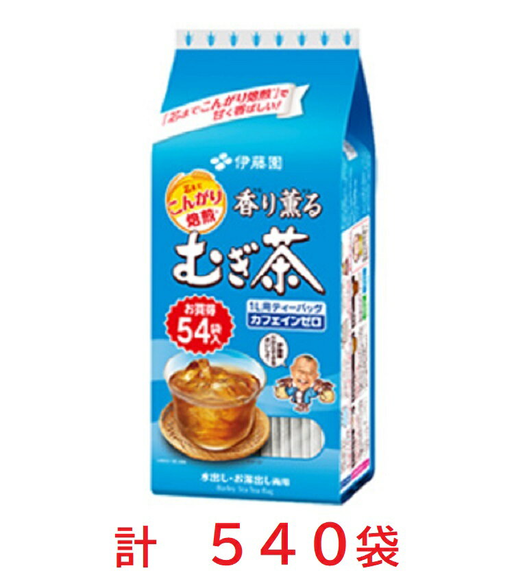 【ふるさと納税】No.2090 伊藤園　香り薫る麦茶ティ−バッグ54袋×10パック インスタント 麦茶 ティーバッグ カフェインゼロ お茶 水出し お湯出し 1L用 福島市 返礼品 2万円以下