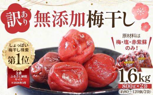 【先行予約】＜訳あり＞宮城県角田産 無添加 まごころ手作り梅干し1.6kg（800g×2）【10月上旬以降順次発送】｜梅干し 田舎の梅干し すっぱい 訳あり 梅干 うめぼし