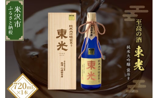 【至高の酒】 化粧箱入り東光 純米大吟醸 袋吊り 720ml 山田錦 日本酒