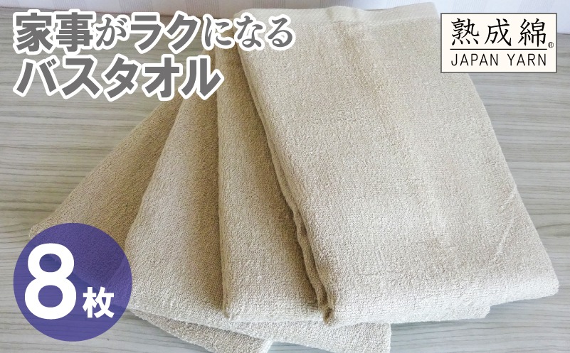 G4932w 【スピード発送】家事がラクになるバスタオル 8枚【ベージュ 泉州タオル 高品質 綿100％ 日本製 国産 単色 シンプル】