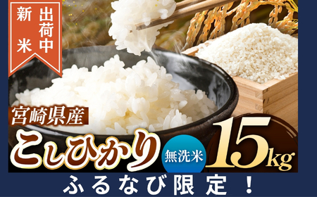 令和7年産  新米 こしひかり 15kg （無洗米） 宮崎県産 | お米 精米 白米 選べる 容量 無洗米 五ヶ瀬町