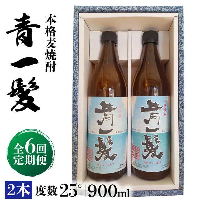 【6回定期便】本格 麦焼酎 青一髪 25° 900ml×2本  / 麦焼酎 むぎじょうちゅう 焼酎 麦 しょうちゅう むぎ 酒 お酒 さけ ギフト プレゼント 贈り物 / 南島原市 / 久保酒造場 [