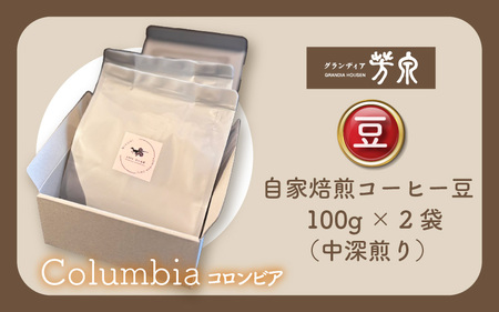 【豆タイプ】Caféだいな荘　自家焙煎コーヒーコロンビア グランディア芳泉若旦那こだわりの珈琲 [aw014-a004_01]