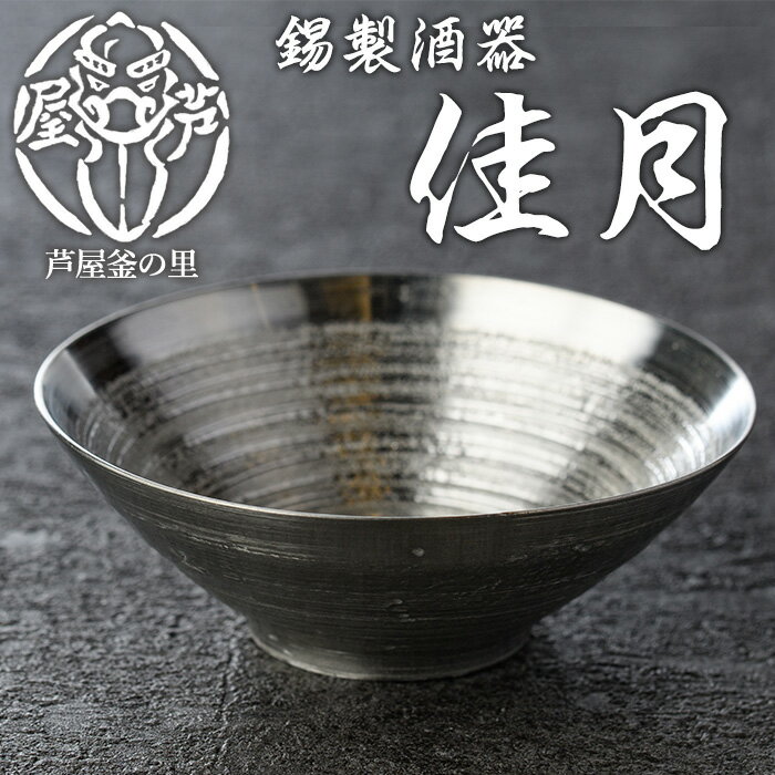 【ふるさと納税】芦屋鋳物「錫製酒器 佳月」(1点) 食器 日用品 生活用品 鋳物 錫 工芸品 民芸品 お祝い 贈物 贈り物 贈答 プレゼント ギフト 箱入り【芦屋釜の里】