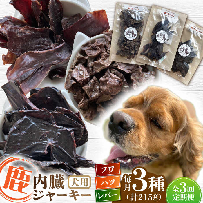 【ふるさと納税】【全3回定期便】犬用 鹿の内臓ジャーキー 3種 計215g / フワ ハツ レバー / 鹿肉 ペット用品 ペットフード ドッグフード 小分け 熊本 山都町 犬 愛犬 犬のおやつ ドライフード ジビエ【Mother Earth】[YCB018]