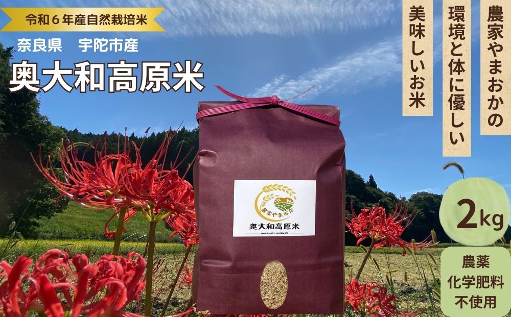 ★自然栽培米★新米【令和6年産】玄米 2kg ９月末より順次発送/自然栽培米 新米 令和6年産 玄米 農家やまおか 無農薬 国産 お米 奈良県 宇陀市 ふるさと納税 農薬不使用