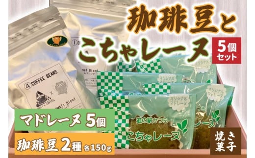 珈琲豆2種とこちゃレーヌ5個セット【オリジナルブレンド/城里町ブレンド】(AF102)