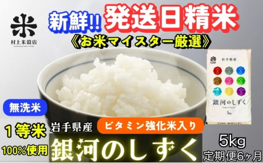 ★ごはんから栄養バランスをサポート★『定期便6ヵ月』銀河のしずく《特A 6年連続獲得中!》【無洗米・ビタミン強化米入り】5kg 令和6年産 盛岡市産 ◆発送当日精米・1等米のみを使用したお米マイスター監修の米◆