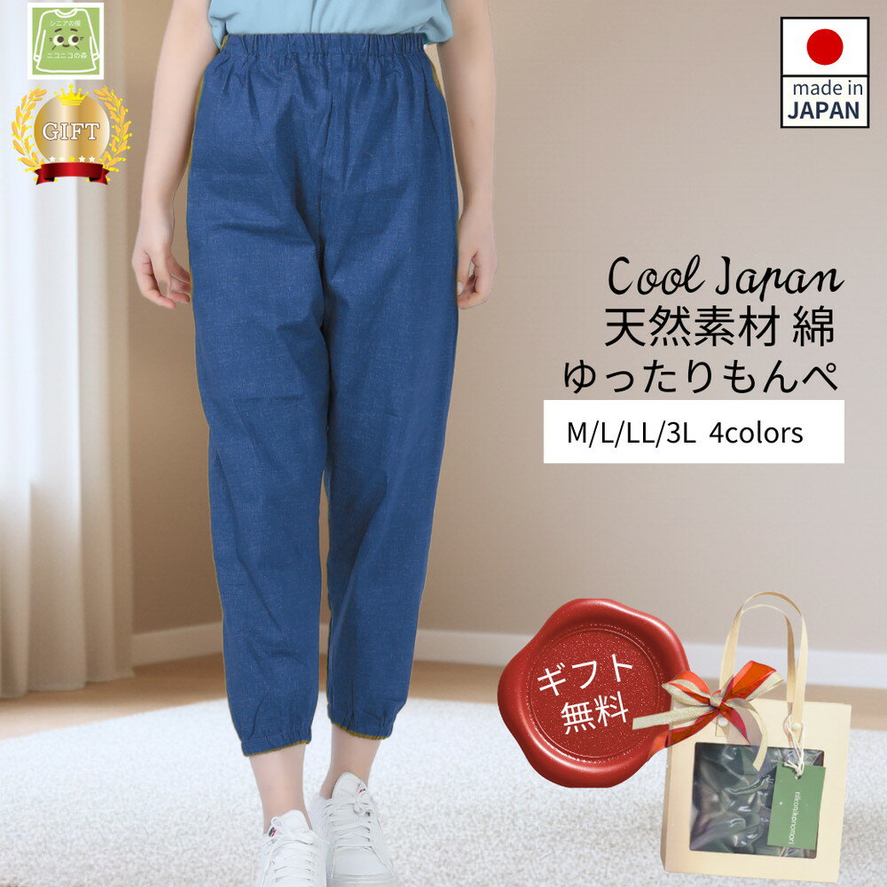 【ふるさと納税】もんぺ レディース ブルー 綿100％ 無地［No.1179］／ 母 映えるギフトラッピング無料 服 贈り物 母の日 敬老の日 誕生日 レディース もんぺ レディース ボトムス 日本製 パンツ 部屋着 ルームウェア ニコニコの森 ズボン パンツ 春 夏 秋 送料無料 広島県