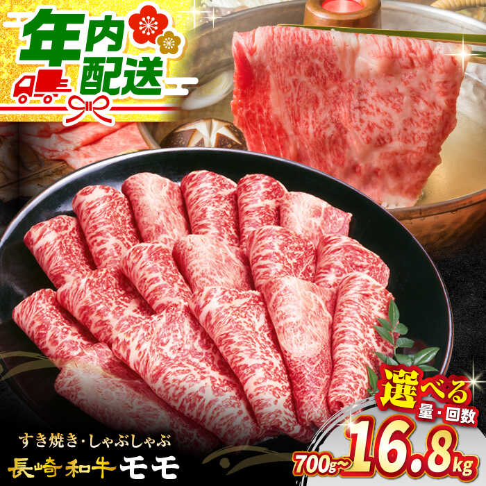 【ふるさと納税】【☆選べる容量☆】 長崎和牛 モモ すき焼き用 訳あり 700g or 1.4kg ＜スーパーウエスト＞ [CAG005] 長崎 西海 和牛 国産 ブランド牛 牛肉 こだわり セット 甘み すき焼き 鍋 しゃぶしゃぶ 贈答 ギフト お祝い 記念日