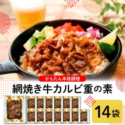 かんたん本格調理≪牛飯≫網焼き牛カルビ重の素 hi010-005