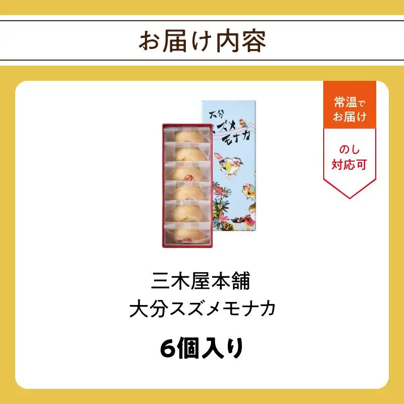 大分スズメモナカ　6個入り　三木屋本舗×北村直登コラボBOX入り J09019