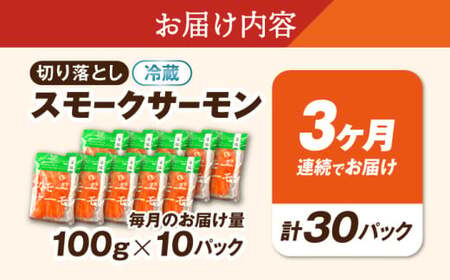 【全3回定期便】スモークサーモン （切り落とし）100ｇ×10パック　滋賀県長浜市/株式会社中村屋[AQAJ038][AQAJ038]