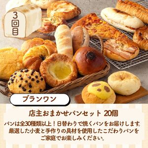 【パン 定期便 全3回】京都の人気パン屋さん3選！ 店主おまかせパン 定期便 頒布会