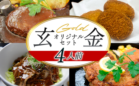 道の駅 萩往還 人気レストラン 「玄」オリジナルセット 金 4人前｜HG000600