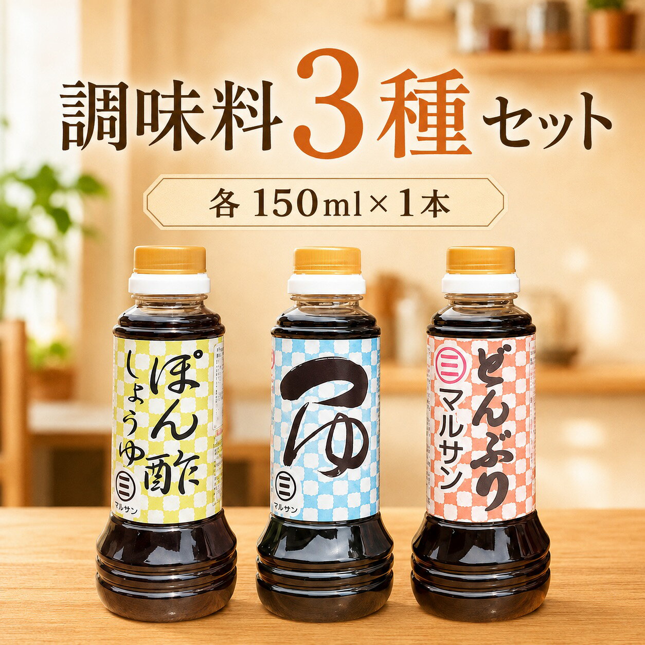 【ふるさと納税】【那珂川の恵み】調味料3種セット ぽん酢 つゆ どんぶりたれ 各1本【マルサン醤油】|和風調味料