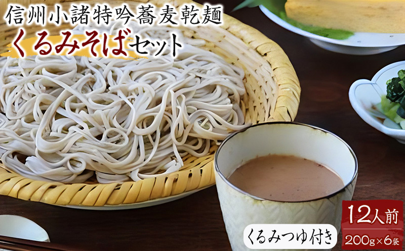 くるみそばセット12人前（そば乾麺・くるみつゆ付き） 麺類 そば 乾麺 信州そば 