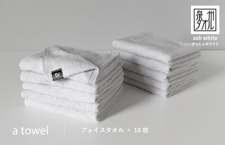 【数量限定】a towelフェイスタオル 10枚セット アッシュホワイト＜スピード発送＞