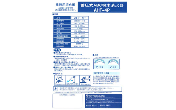 No.189 マルヤマ粉末消火器　AHF−4P