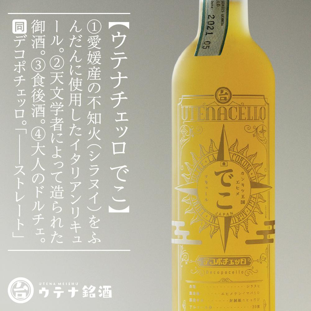 
                  リキュール ウテナチェッロ デコポチェッロ | デコポン 柑橘 不知火 愛媛県 松山市 特産品 人気 おすすめ 送料無料 お取り寄せ 
                