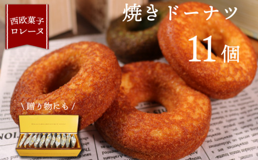 
焼きドーナツ 11個 （プレーン・メープル・チョコ・抹茶）
