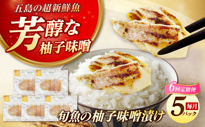 【6回定期便】旬魚のゆずみそ漬け5袋 ※魚種は旬の魚をおまかせ 五島市/金沢鮮魚[PEP047]