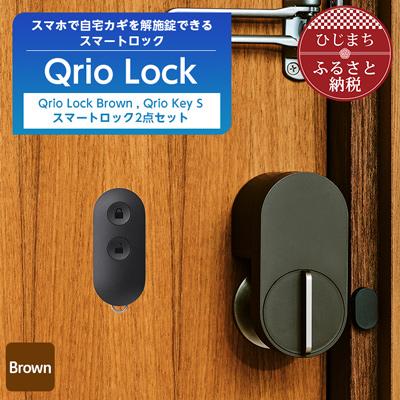 ふるさと納税 日出町 【2025年5月中旬発送】Qrio Lock (Brown) & Qrio Key Sセット | 