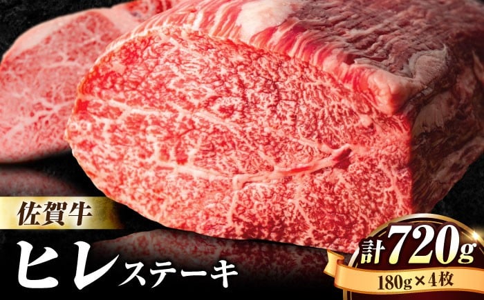 
            【申込殺到・希少部位】受賞歴多数！老舗精肉店の佐賀牛ヒレステーキ 180g×4枚 九州産 和牛 お肉 肉 ステーキ ヒレ ヒレステーキ [FBX026]
          