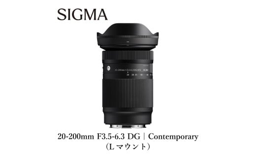 SIGMA 20-200mm F3.5-6.3 DG | Contemporary【Lマウント】