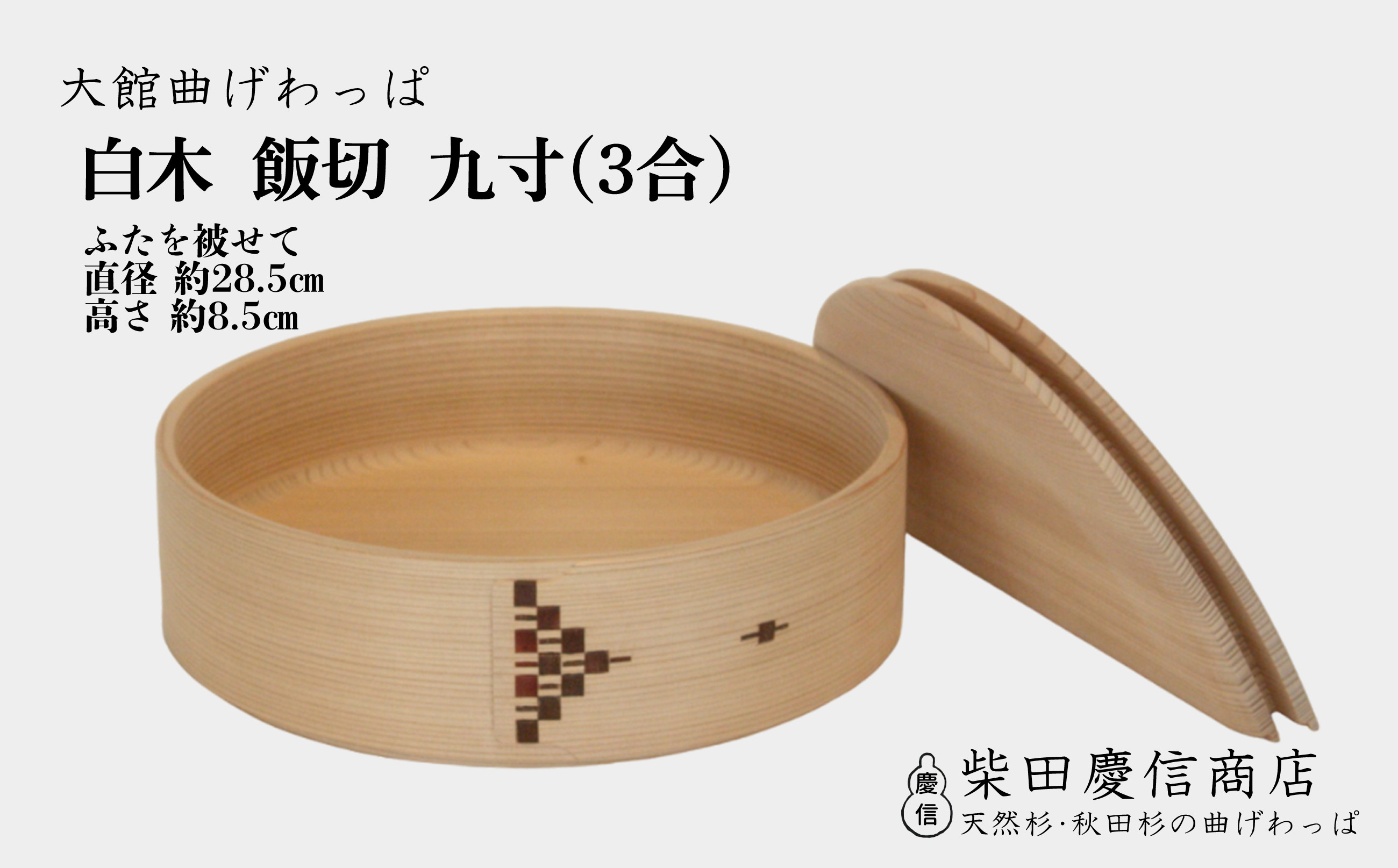 
            【大館曲げわっぱ】白木飯切九寸（3合） 1015P6002
          