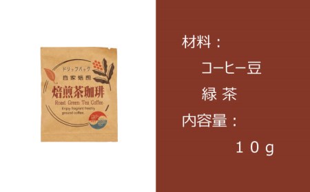 【価格改定予定】コーヒー ドリップバッグ 珈琲 お茶 15袋 緑茶 自家焙煎 飲料 ティータイム おうち時間