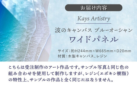 アート レジンアート 『波のキャンバス』 ブルーオーシャン ワイドパネル (W66.5×H24.4cm)  BCAG017