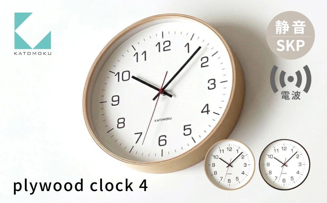 
                  KATOMOKU plywood clock 4 SKP電波時計《選べるカラー》ナチュラル ブラウン km-61RCS 電波時計 連続秒針 木製 掛け時計 インテリア 寝具 収納 雑貨 おしゃれ シンプル 木製 カトモク 加藤木工 30000円 G0527
                