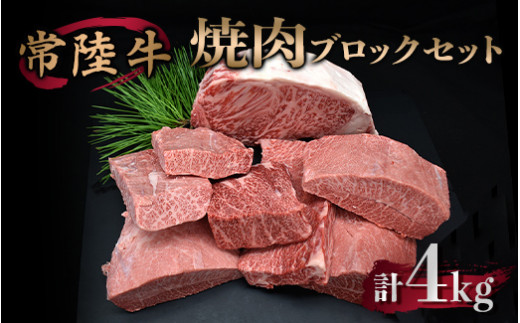 
焼肉ブロックセット 合計4kg 牛肉 サーロイン ミスジ カルビ
