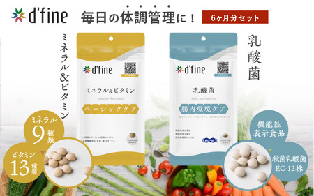 d’fine ミネラル＆ビタミン・機能性表示食品乳酸菌 6ヶ月セット 〈毎日の体調管理に！〉