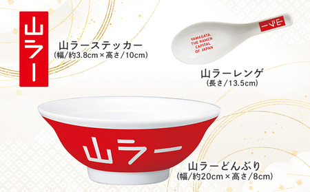 【ラーメン消費額日本一記念！】おうちで山ラーセット（乾麺・丼ぶり・レンゲ・ステッカー） FY25-527