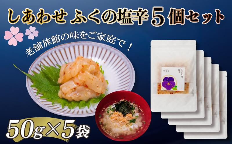 ～寿美礼～ふくの塩辛5個セット