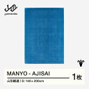 【ふるさと納税】 【山形緞通】MANYO - AJISAI (S) [oc-myajs]