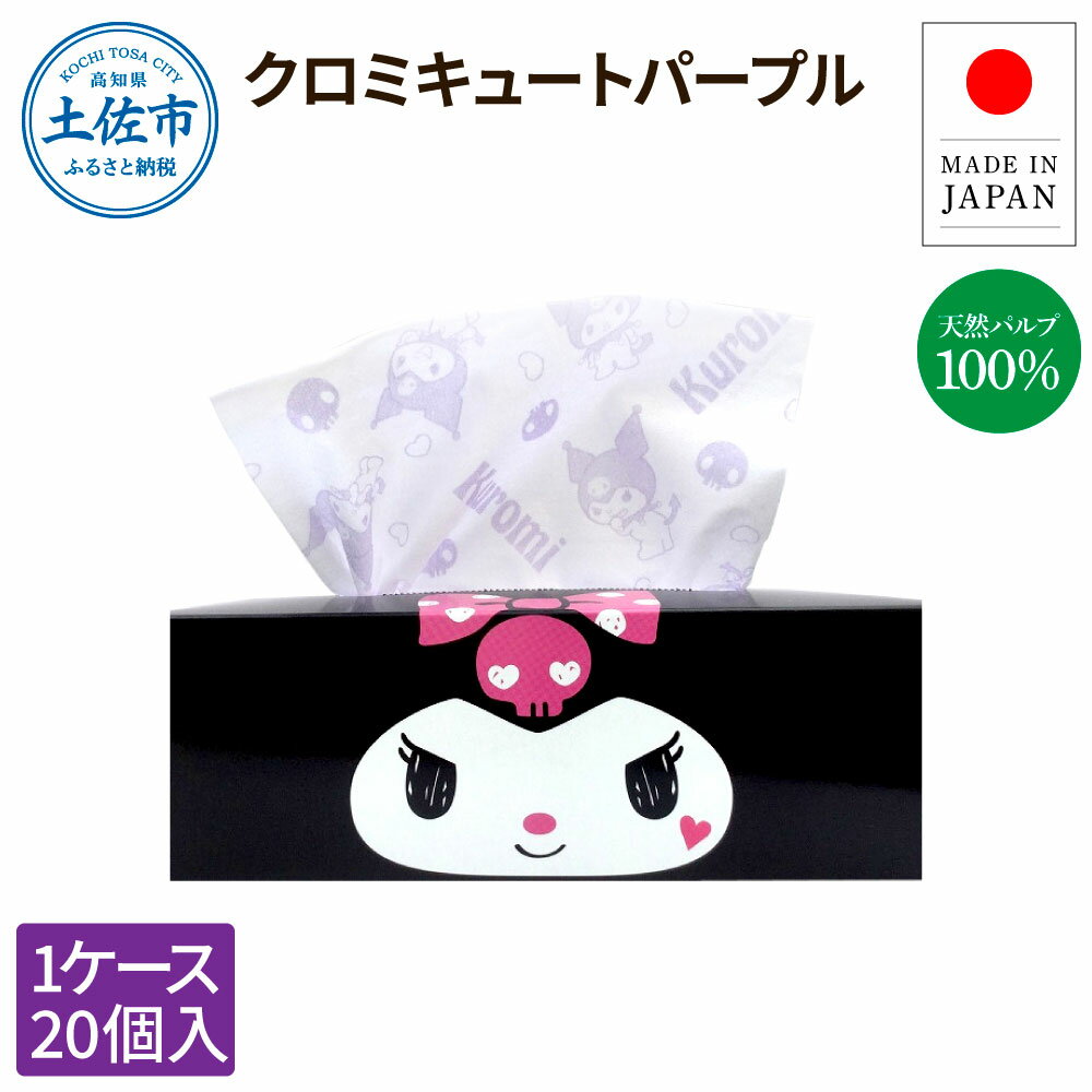 【ふるさと納税】ティッシュ ボックスティッシュ ティッシュペーパー クロミキュートパープル 150組 20個入り 天然パルプ100% キャラクター 柄入り 可愛い プレゼント 贈答 お祝い 日用品 消耗品 日本製 国産 高知県 高知 土佐市 ふるさとのうぜい 故郷納税 返礼品
