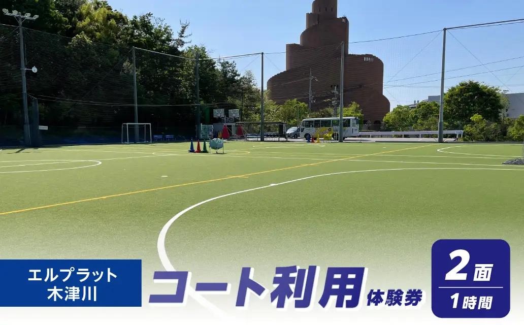 コート利用体験券（1ｈ）2面 107-03-01