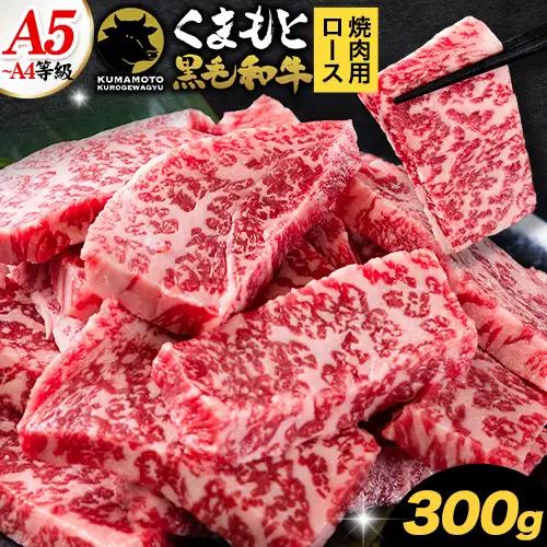 くまもと黒毛和牛 上 ロース 焼肉 切り落とし 300g 《30日以内に出荷予定(土日祝除く)》熊本県 南関町 上ロース 焼肉用 黒毛和牛 焼肉 肉 お肉 和牛 A5 A4 300g 小分け リブロース サーロイン