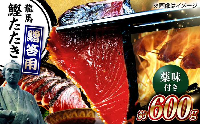 
一本釣り龍馬鰹たたき 約600g かつお カツオ わらやき 高知 【株式会社 七和】 [ATAX001]
