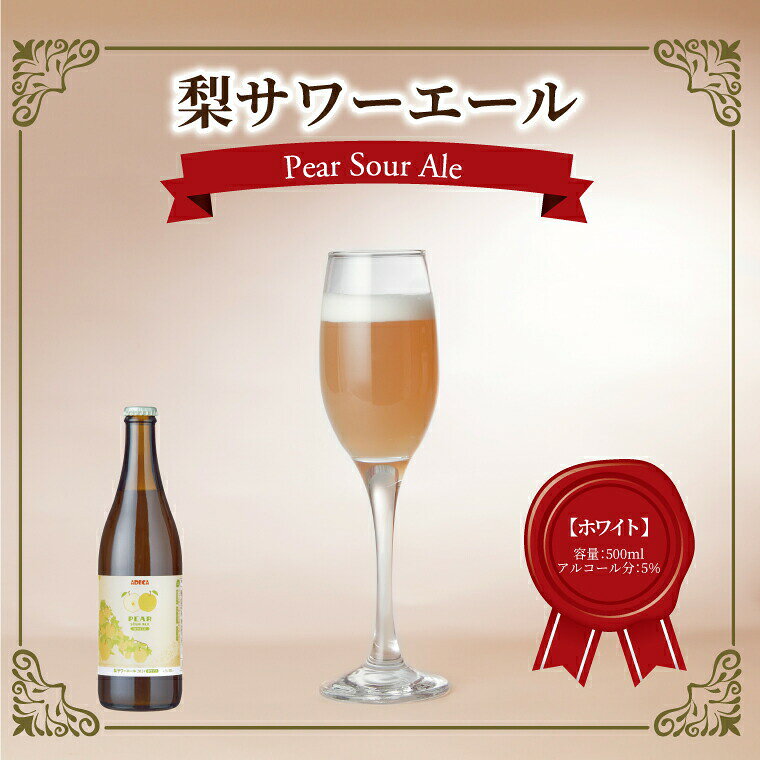 【ふるさと納税】梨サワーエール【ホワイト】 〈 ビール クラフトビール 梨サワーエール お酒 発泡酒 フルーティ SDGs 廃棄梨 果実酒 瓶 飲みやすい アルコール ギフト プレゼント 誕生日 贈り物 お土産 お祝い お礼 パーティ 〉