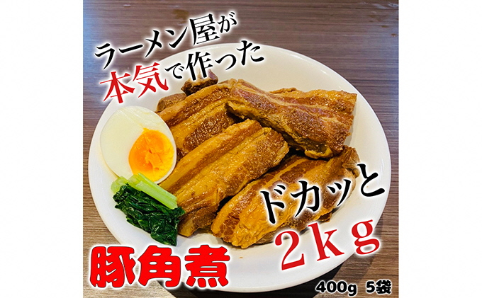 
本格！ラーメン屋が作る、とろ～り柔らか豚角煮2kg　400g×5パック [№5812-0380]
