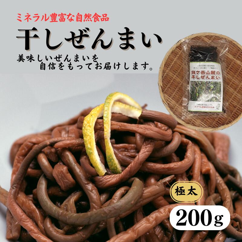 【ふるさと納税】《令和7年産先行予約》干しぜんまい 200g 新潟県 糸魚川市 鉾ヶ岳山麓のぜんまい 天然 山菜 干しぜんまい ぜんまい 乾燥ぜんまい 山の王様 太くて柔らかい《2025年6月上旬～順次発送》