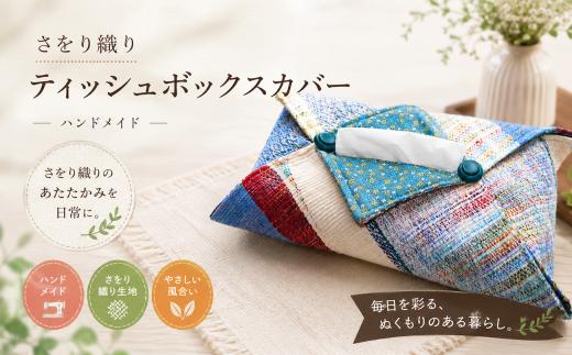 さをり織り　ティッシュボックスカバー　【思いやり型返礼品（支援型）】